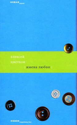 Книга "Имена любви" – Алексей Цветков, 2006