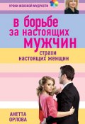 Книга "В борьбе за настоящих мужчин. Страхи настоящих женщин" (Анетта Орлова, 2012)