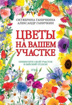 Книга "Цветы на вашем участке" – Октябрина Ганичкина, 2011