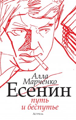 Книга "Есенин. Путь и беспутье" – Алла Марченко, 2012