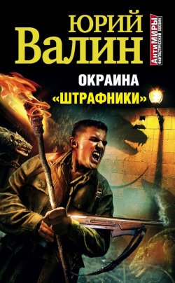 Книга "«Штрафники»" {Окраина} – Юрий Валин, 2012