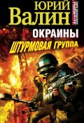 Книга "Штурмовая группа" (Юрий Валин, 2012)