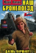 Книга "Наш бронепоезд. Даешь Варшаву!" (Юрий Валин, 2012)