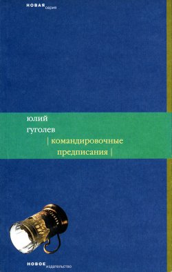 Книга "Командировочные предписания" – Юлий Гуголев, 2006