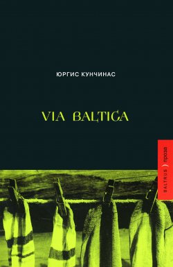 Книга "Via Baltica (сборник)" – Юргис Кунчинас, 2006