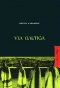 Via Baltica (сборник) (Юргис Кунчинас, 2006)