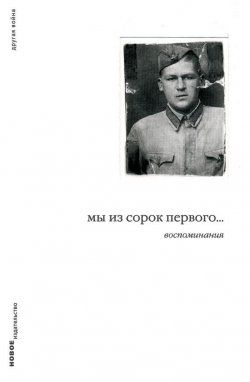 Книга "Мы из сорок первого... Воспоминания" – Дмитрий Левинский, 2005