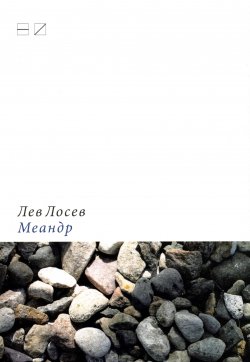 Книга "Меандр" – Лев Лосев, 2010