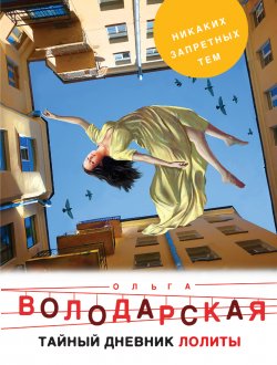 Книга "Тайный дневник Лолиты" – Ольга Володарская, 2012