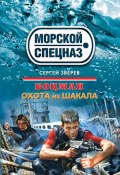 Книга "Охота на шакала" (Сергей Зверев, Сергей Эдуардович Зверев, 2012)