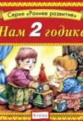 Книга "Нам 2 годика" (Детское издательство Елена, 2012)