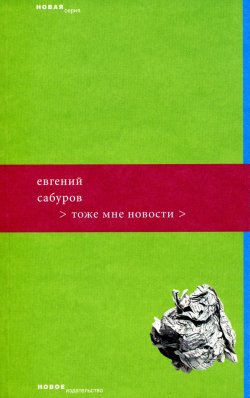 Книга "Тоже мне новости" – Евгений Сабуров, 2006