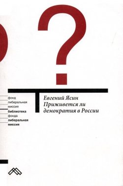 Книга "Приживется ли демократия в России" – Евгений Ясин, 2006
