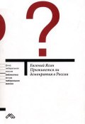 Приживется ли демократия в России (Евгений Ясин, 2006)
