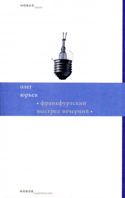 Книга "Франкфуртский выстрел вечерний" – Олег Юрьев, 2007