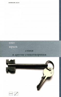 Книга "Стихи и другие стихотворения" – Олег Юрьев, 2011