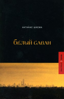 Книга "Белый саван" – Антанас Шкема, 2006