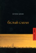 Белый саван (Антанас Шкема, 2006)