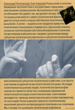Книга "Размышляя о политике" – Александр Пятигорский, Олег Алексеев, 2008
