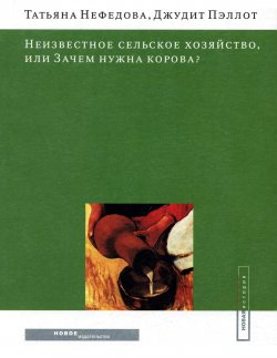 Книга "Неизвестное сельское хозяйство, или Зачем нужна корова?" – Татьяна Нефедова, Джудит Пэллот, 2006