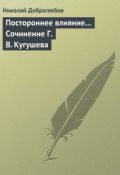 Постороннее влияние… Сочинение Г. В. Кугушева (Николай Александрович Добролюбов, Николай Добролюбов, 1859)