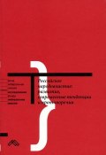 Российское народовластие: развитие, современные тенденции и противоречия (Коллектив авторов, 2005)
