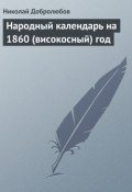 Народный календарь на 1860 (високосный) год (Николай Александрович Добролюбов, Николай Добролюбов, 1859)