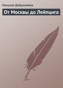 Книга "От Москвы до Лейпцига" – Николай Александрович Добролюбов, Николай Добролюбов, 1859