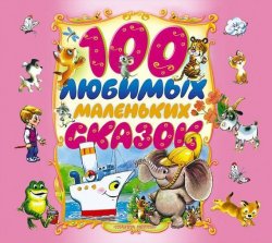 Книга "100 любимых маленьких сказок" – Народное творчество, 2012