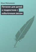 Книга "Питание для детей и подростков с избыточным весом" (Илья Мельников, 2012)