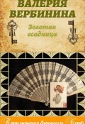 Книга "Золотая всадница" (Валерия Вербинина, 2012)