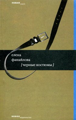 Книга "Черные костюмы" – Елена Фанайлова, 2008