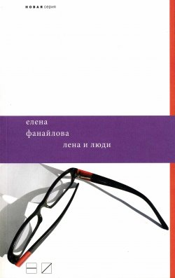 Книга "Лена и люди" – Елена Фанайлова, 2011