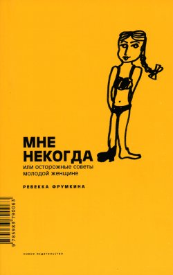 Книга "Мне некогда, или Осторожные советы молодой женщине" – Ревекка Фрумкина, 2004