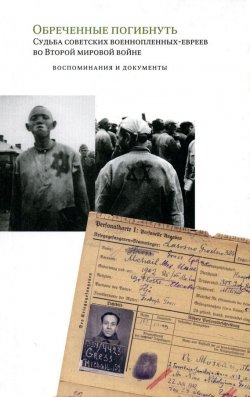 Книга "Обреченные погибнуть. Судьба советских военнопленных-евреев во Второй мировой войне: Воспоминания и документы" – , 2006
