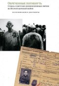 Обреченные погибнуть. Судьба советских военнопленных-евреев во Второй мировой войне: Воспоминания и документы (, 2006)