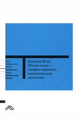 Книга "Новая эпоха – старые тревоги: Политическая экономия" – Евгений Ясин, 2004