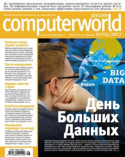 Книга "Журнал Computerworld Россия №08/2012" {Computerworld Россия 2012} – Открытые системы, 2012