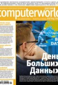 Книга "Журнал Computerworld Россия №08/2012" (Открытые системы, 2012)