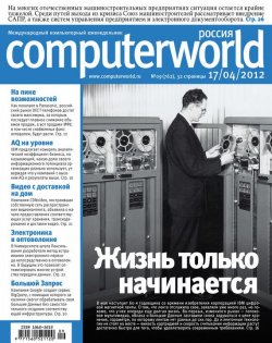 Книга "Журнал Computerworld Россия №09/2012" {Computerworld Россия 2012} – Открытые системы, 2012