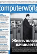 Журнал Computerworld Россия №09/2012 (Открытые системы, 2012)
