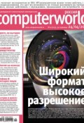 Журнал Computerworld Россия №10/2012 (Открытые системы, 2012)