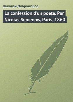 Книга "La confession d\'un poete. Par Nicolas Semenow, Paris, 1860" – Николай Александрович Добролюбов, 1860