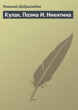 Книга "Кулак. Поэма И. Никитина" – Николай Александрович Добролюбов, Николай Добролюбов, 1858