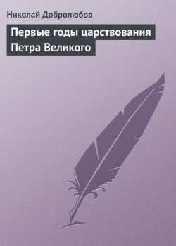Книга "Первые годы царствования Петра Великого" – Николай Александрович Добролюбов, Николай Добролюбов, 1858