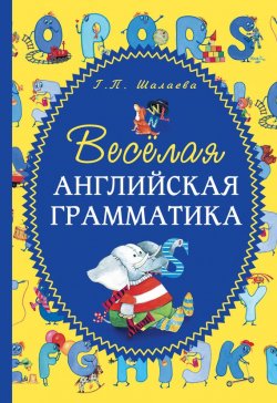 Книга "Весёлая английская грамматика" – Г. П. Шалаева, 2012