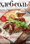 ХлебСоль. Кулинарный журнал с Юлией Высоцкой. №5 (май) 2012 (, 2012)