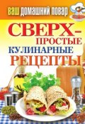 Сверхпростые кулинарные рецепты (Елена Крылова, 2011)