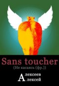 Sans toucher (Не касаясь) (Алексей Владимирович Алексеев, Алексей Алексеев, 2012)