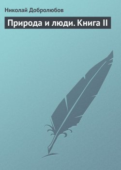 Книга "Природа и люди. Книга II" – Николай Александрович Добролюбов, Николай Добролюбов, 1859